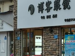 -博客眼镜(大学城店)