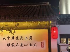-鑫震源·苏式大虾生煎(山塘街店)