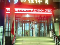 -四维羽毛球馆(北二中路店)