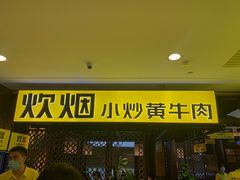门面-炊烟小炒黄牛肉(中心印象城店)