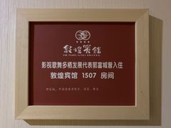 -敦煌宾馆