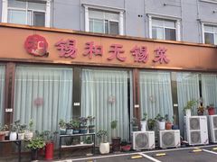 -锡和无锡菜(景丽苑店)