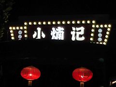 -小煵记·打边炉(西丽文光店)
