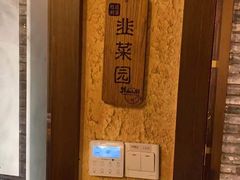 -井水小厨·湘菜(活力广场店)