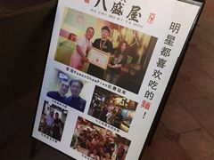 -八盛屋·沾面(集美万达店)