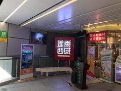 -莲香西域·正宗新疆菜(龙华店)