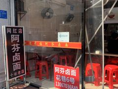 -阿芬卤面(花巷店)