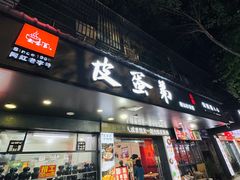-皮蛋弟砂锅店(总店)