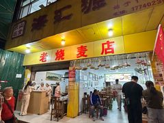 -海汇源老烧麦店(东大街总店)