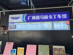 -速马赫卡丁车(琶洲店)