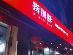 门面-捞围鲜·港式打边炉(海阳路店)