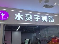 -水灵子·专注成人零基础