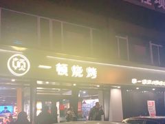 门面-一顿烧烤(八经街店)