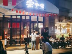 门面-荣小馆(临海世纪花城店)
