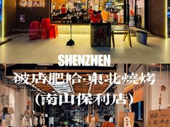 -破店肥哈·东北烧烤(南山保利店)