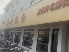 -新川饮食(新川小区店)