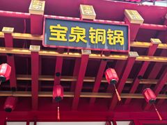 -宝泉铜锅·涮羊肉(解放东路店)