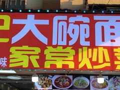 -孟记大碗面•家常菜(鼓楼和会街店)