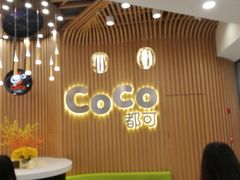 -CoCo都可(燕郊永旺店)