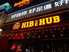 -HIB HUB公社(解放西路店)