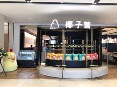 -椰子营·椰子鸡火锅(万象里店)