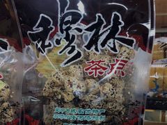-穆林传统清真糕点(阆中店)