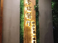 -外婆船宴餐厅·外婆喊你回家吃饭