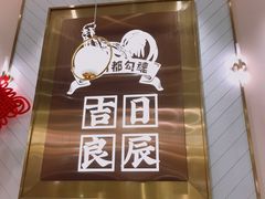 -若爱猪肚鸡·啫啫煲(循礼门M+店)