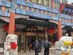 -北京全聚德(王府井店)