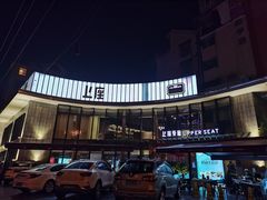 -上座·餐厅(阳光100店)