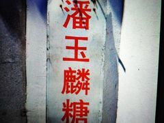 -潘玉麟糖粥