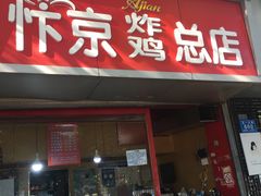 门面-阿捡忭京炸鸡(韭菜园总店)