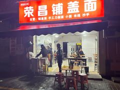 -荣昌铺盖面(慈竹苑1号院店)