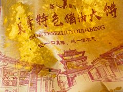 -新塍美食吴哥烧饼