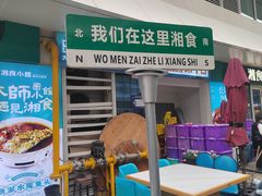 -福巷湘食小馆·猛火现炒(上海首店)