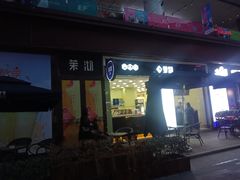 门面-茉沏(万科美好广场店)