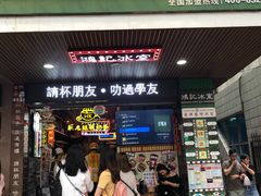 -香港鸿记冰室
