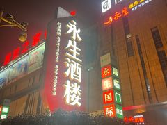 -永生国际宴会中心·佛山老字号·鱼生