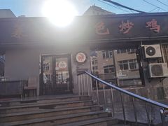 -八两八金·莱芜特色炒鸡(市南漳浦路店)