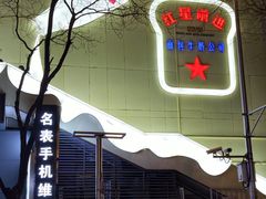 -红星前进面包牛奶公司(君太店)