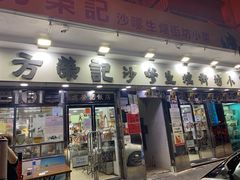 -方荣记饭店