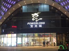 -宝龙城(杭州滨江店)