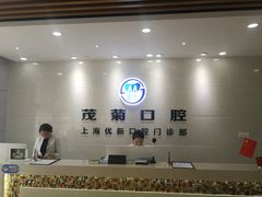 -茂菊口腔连锁(浦东南路店)