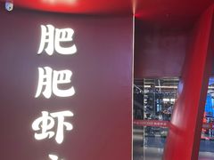 -肥肥虾庄·金牌油焖大虾(杨园滨江时代walk店)
