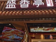 -盛香亭热卤(宝泰购物广场店)