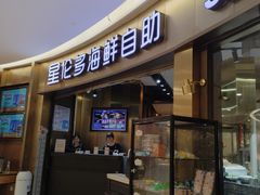 -星伦多自助料理(爱琴海店)