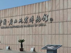 -中国唐山地震博物馆