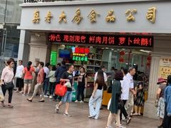 门面-真老大房鲜肉月饼(南京路步行街店)
