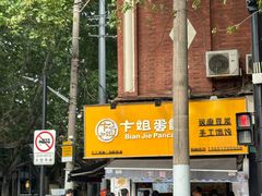 -卞姐蛋饼(陕西南路店)