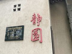 门面-静园(和平区)